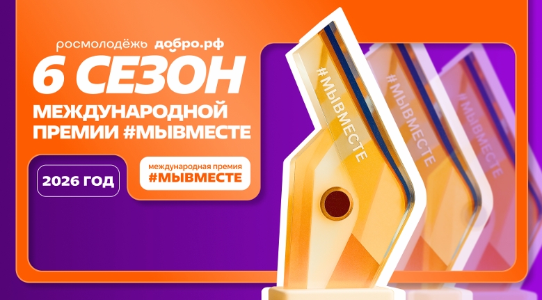 премия "Мы вместе" 2026